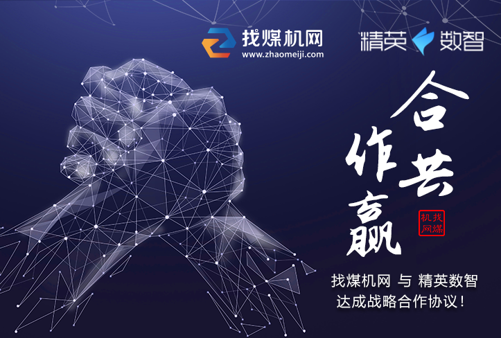 找煤機網與精英數智簽署戰(zhàn)略合作協(xié)議